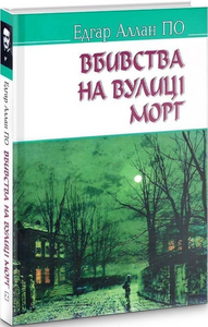 Убивства на вулиці Морг та інші історії (American Library)