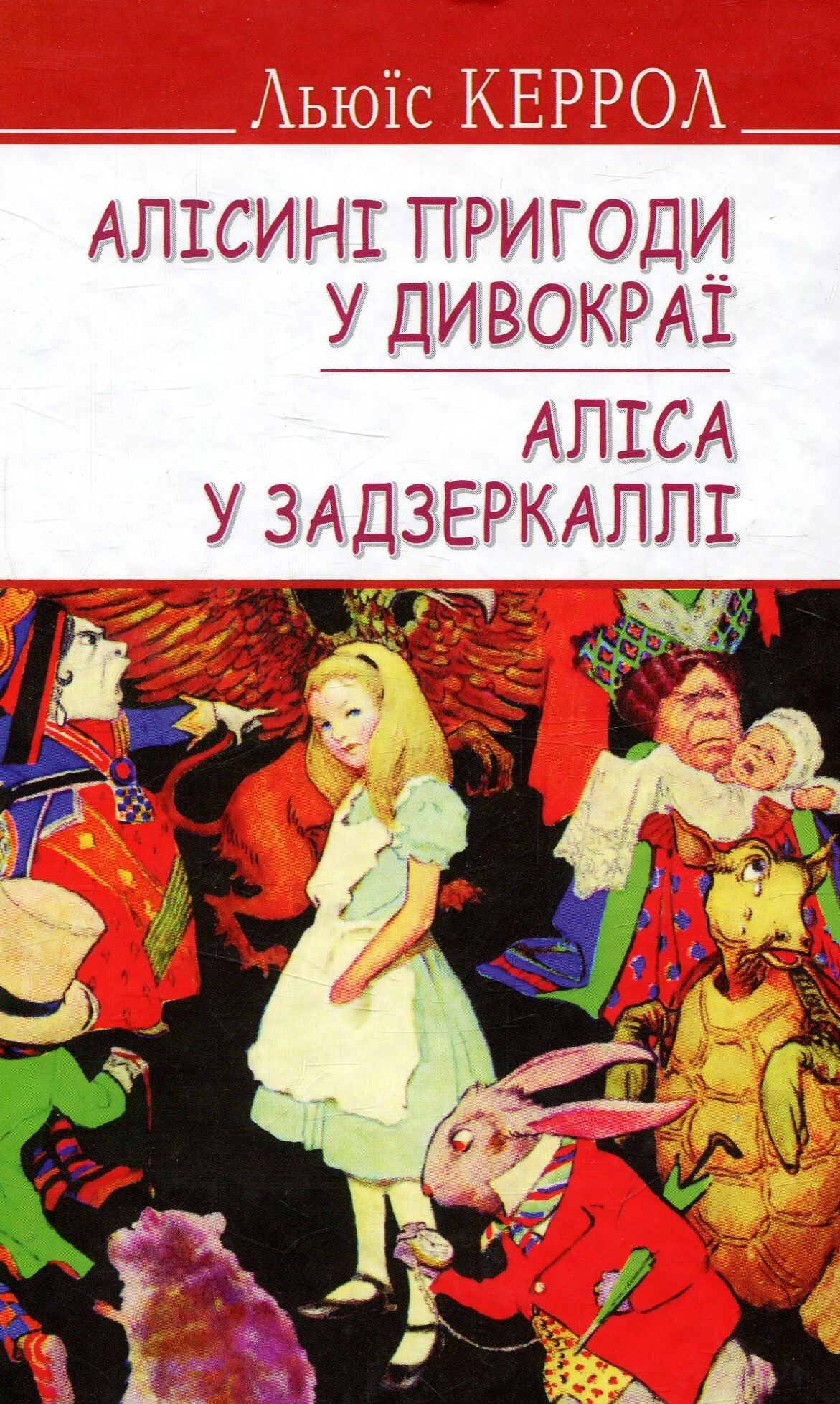 Алісині пригоди у Дивокраї. Аліса у Задзеркаллі (English Library)