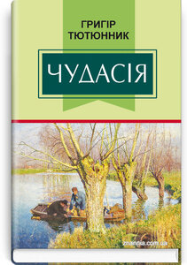 Чудасія (Класна література)