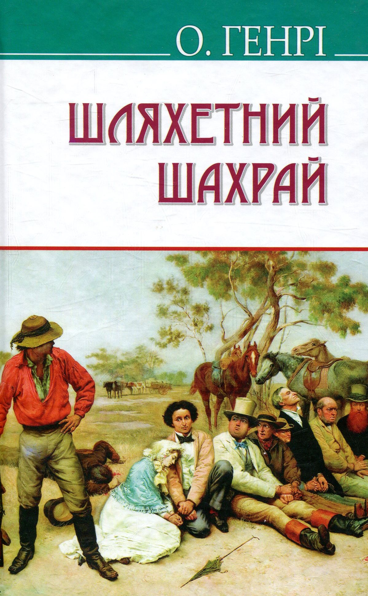 Шляхетний шахрай (American Library) (тверда обкладинка)