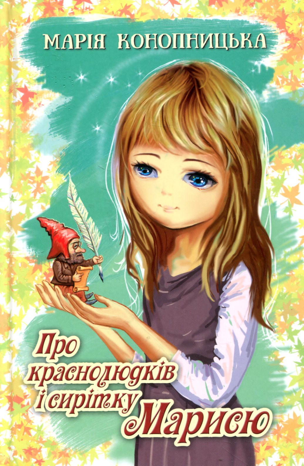 Про краснолюдків і сирітку Марисю (Скарби: молодіжна серія)