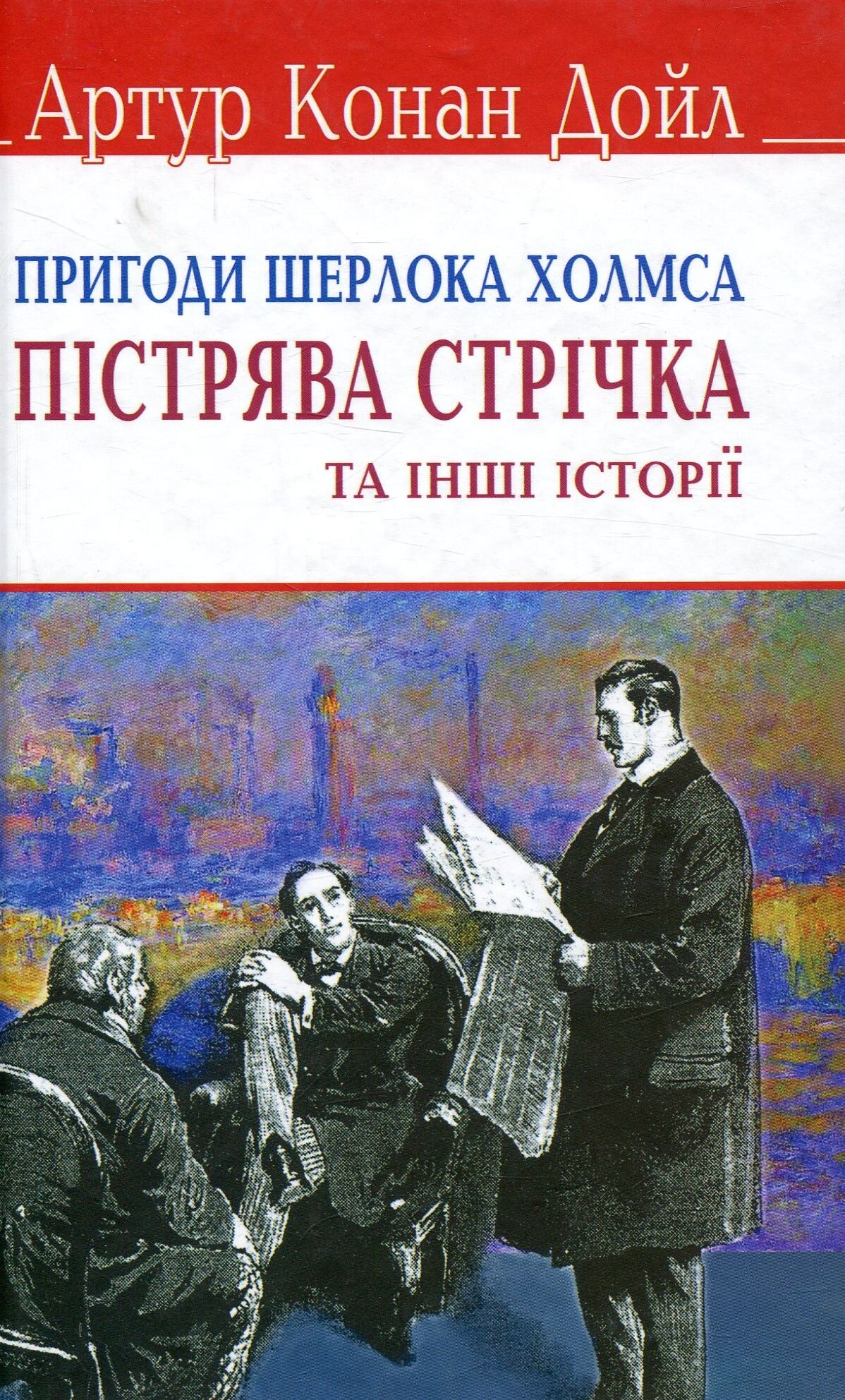 Пригоди Шерлока Холмса. Пістрява стрічка та інші історії (English Library) (м'яка обкладинка)