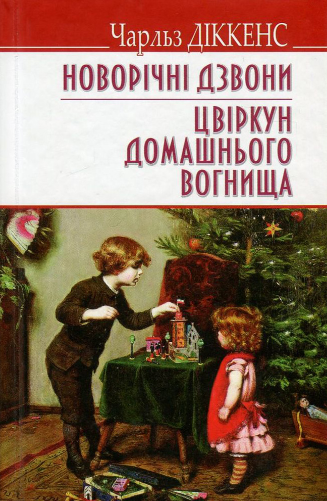 Новорічні дзвони. Цвіркун домашнього вогнища (English Library)