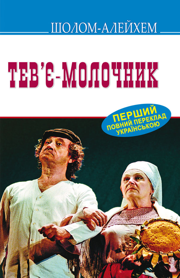 Тев'є-молочник (Скарби) (тверда обкладинка)