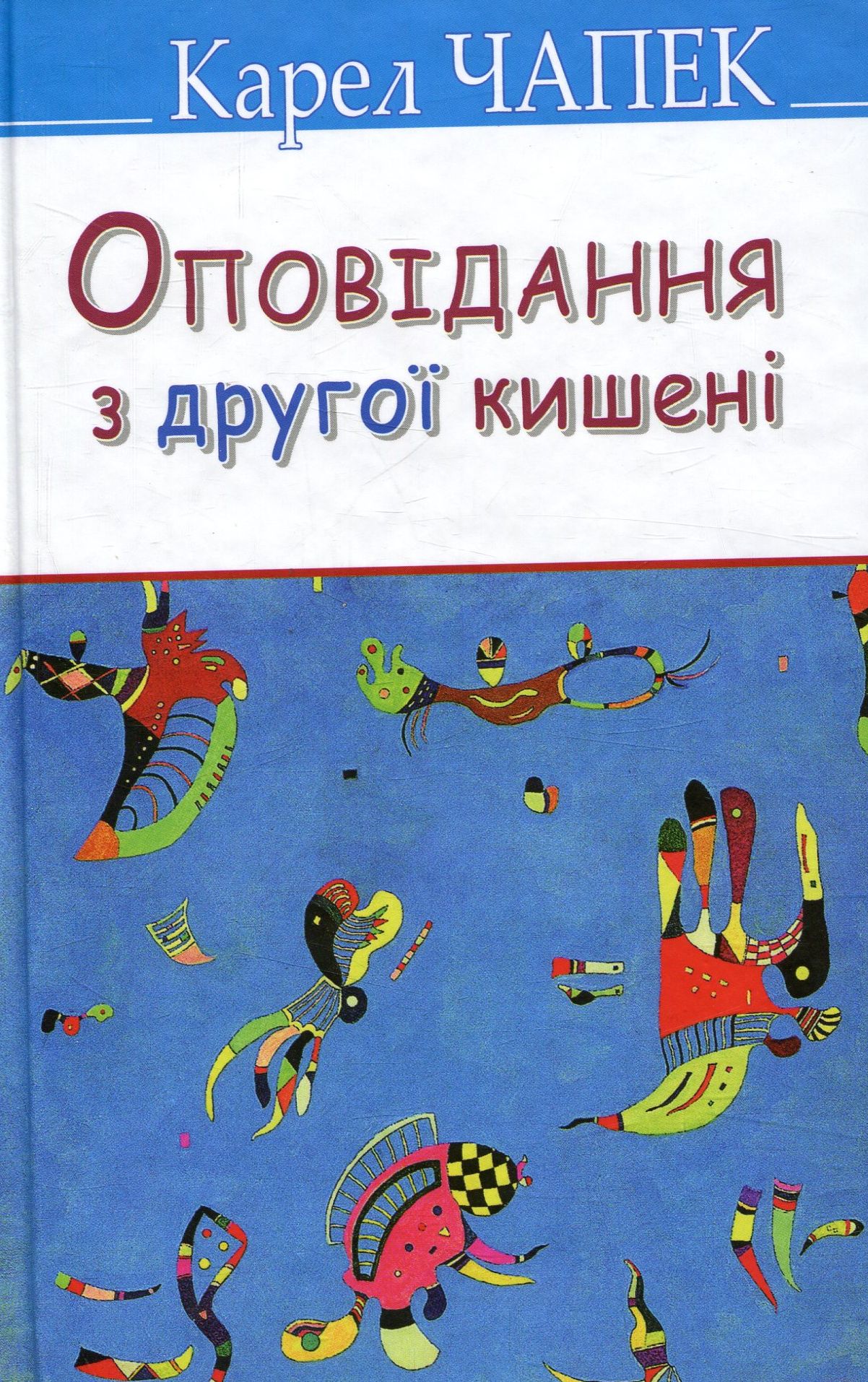 Оповідання з другої кишені (Скарби)
