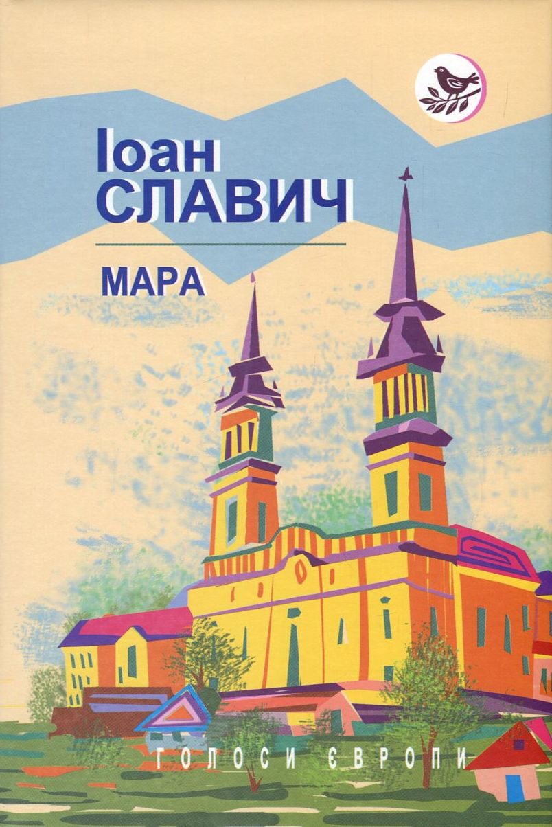 Мара (Голоси Європи) (тверда обкладинка)