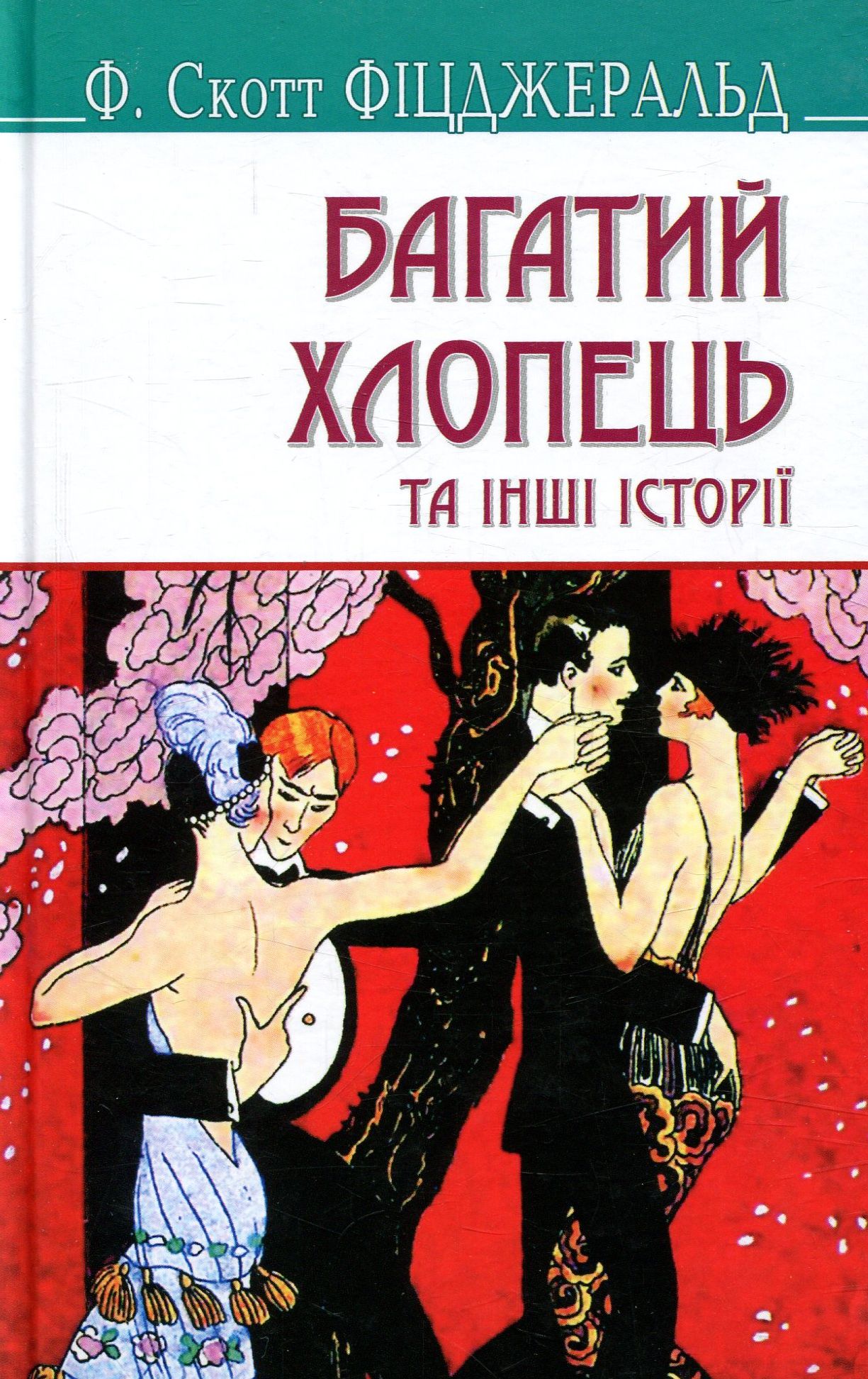 Багатий хлопець та інші історії (American Library)