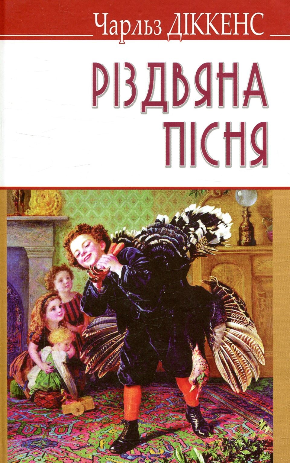 Різдвяна пісня в прозі, або Різдвяне оповідання з привидами (English Library)