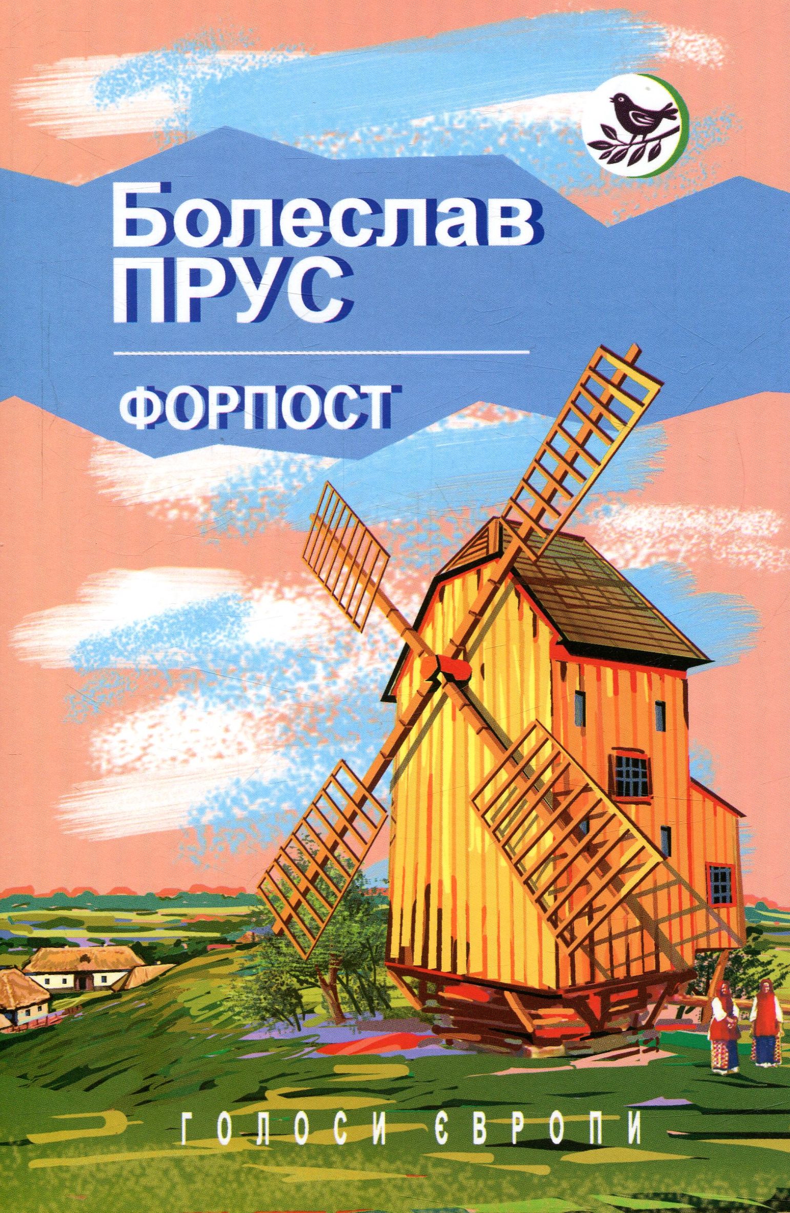 Форпост (Голоси Європи)