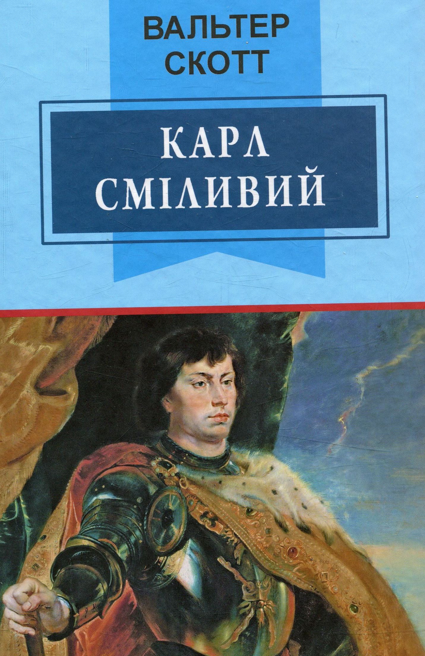Карл Сміливий, або Анна Геєрштейн, діва імли (Класна література)