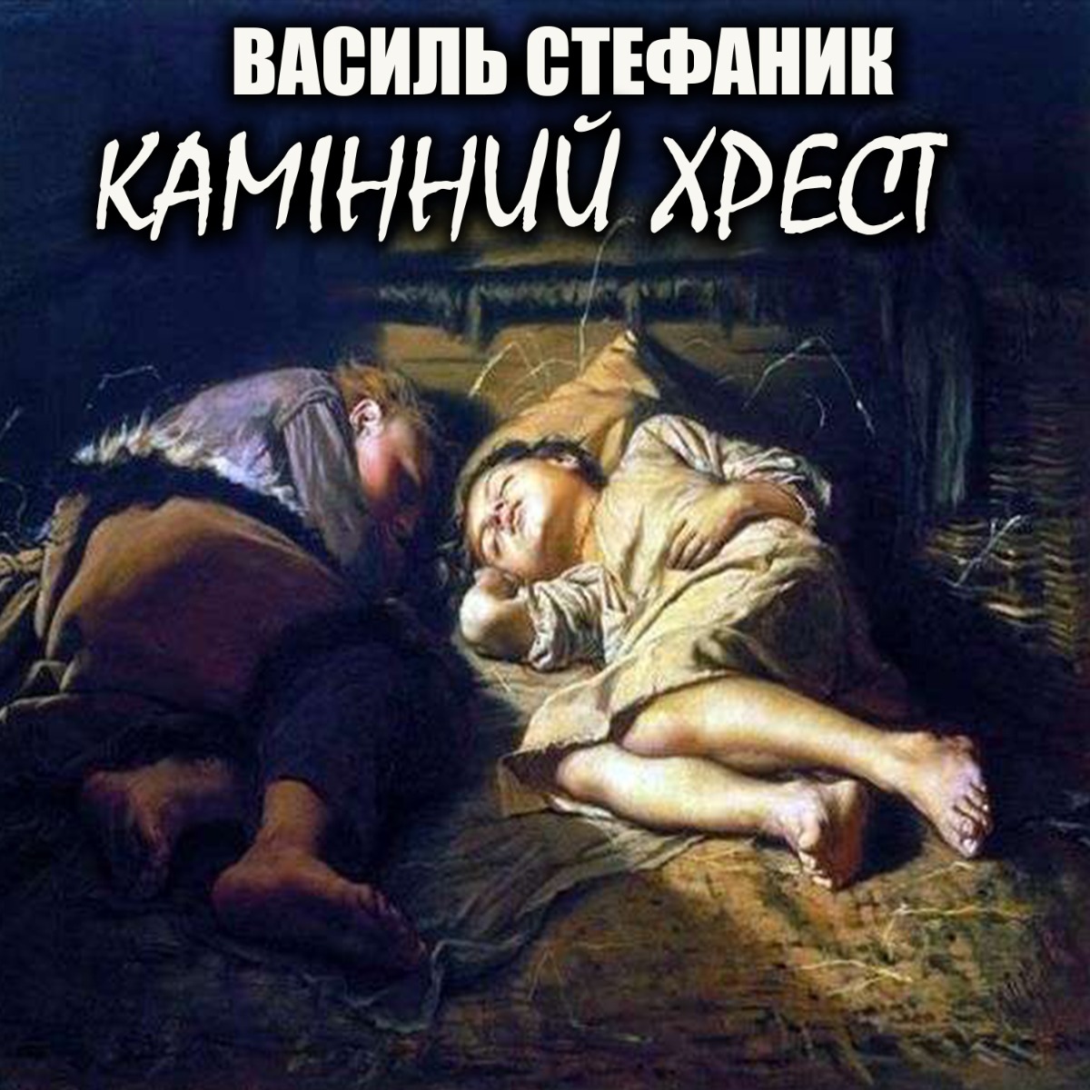 Камінний хрест (Скарби)