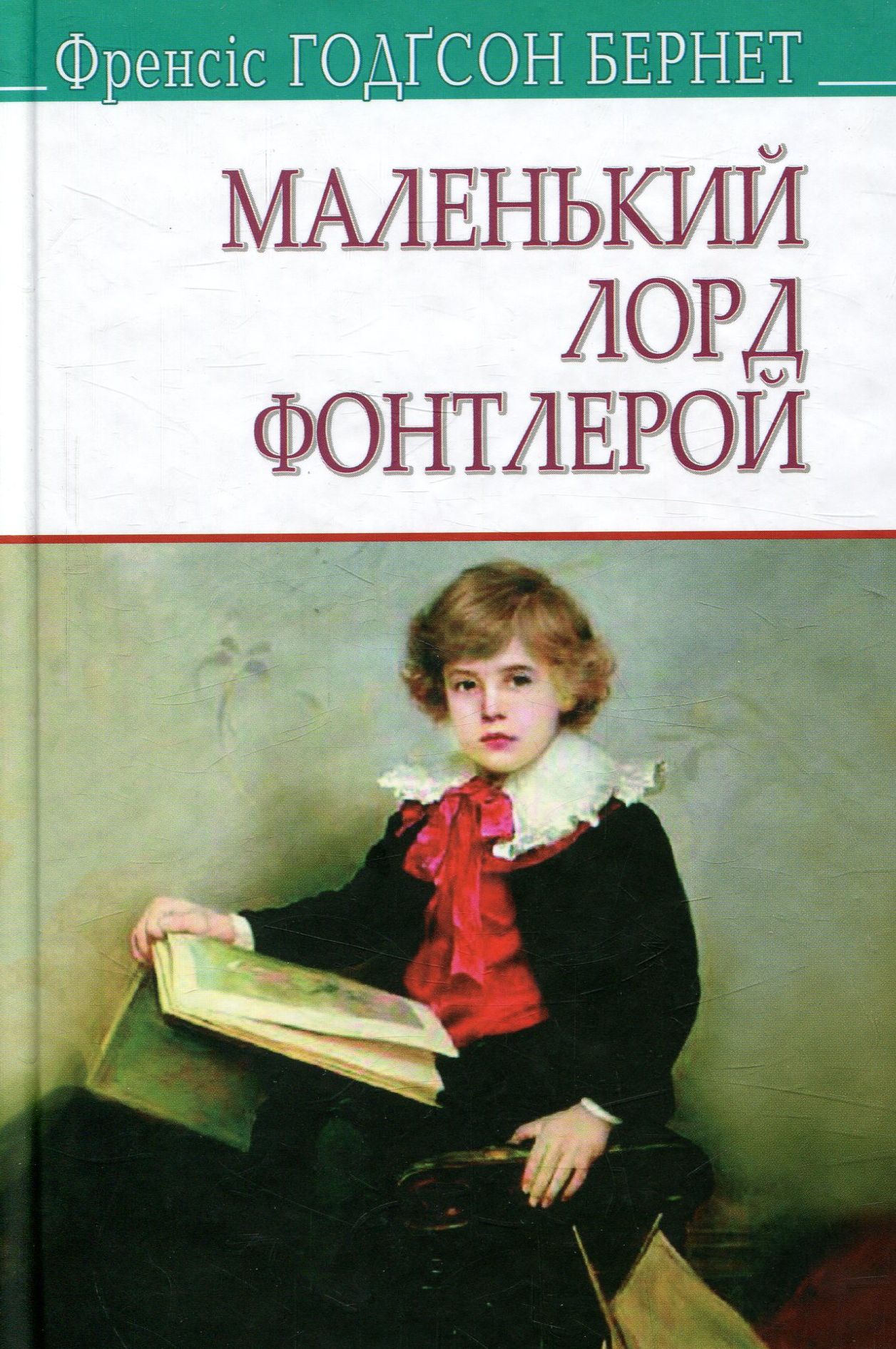 Маленький лорд Фонтлерой (American Library)