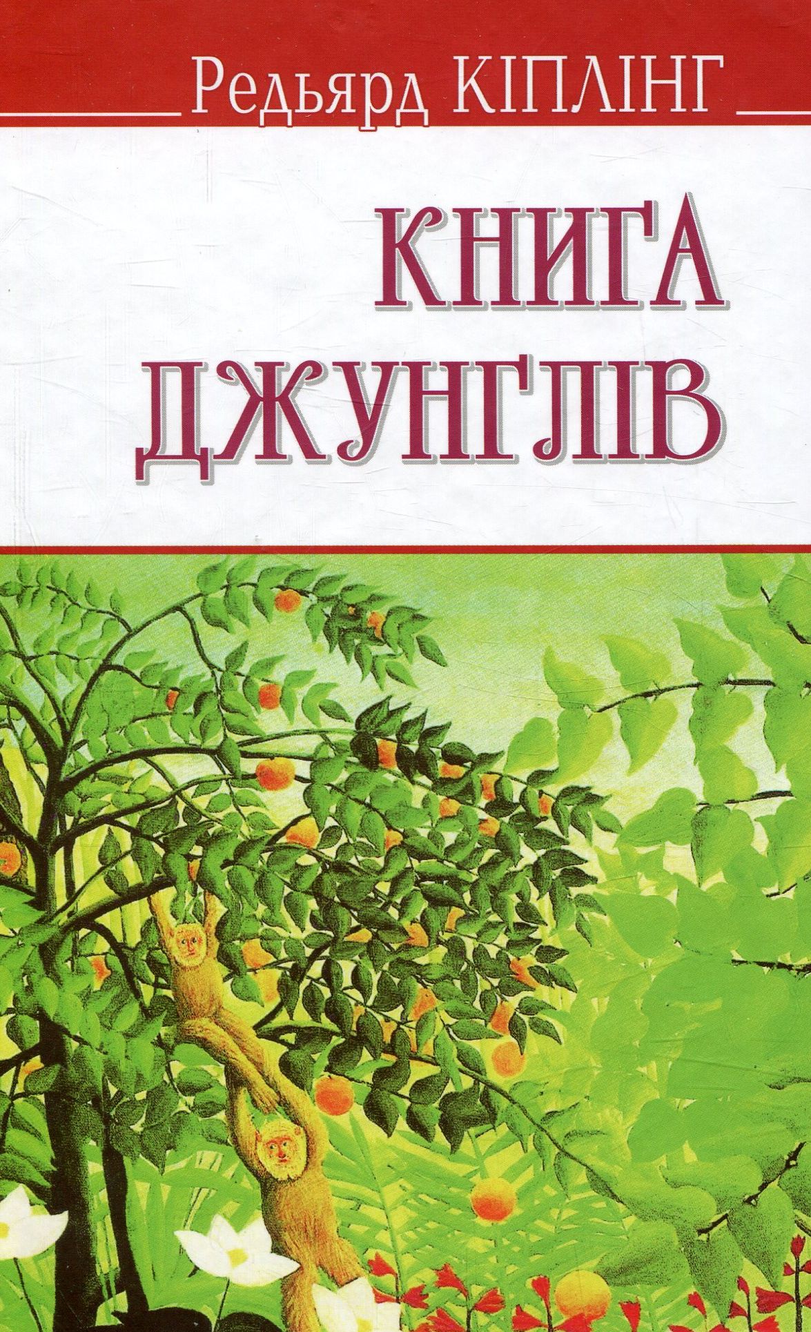 Книга джунглів (English Library)