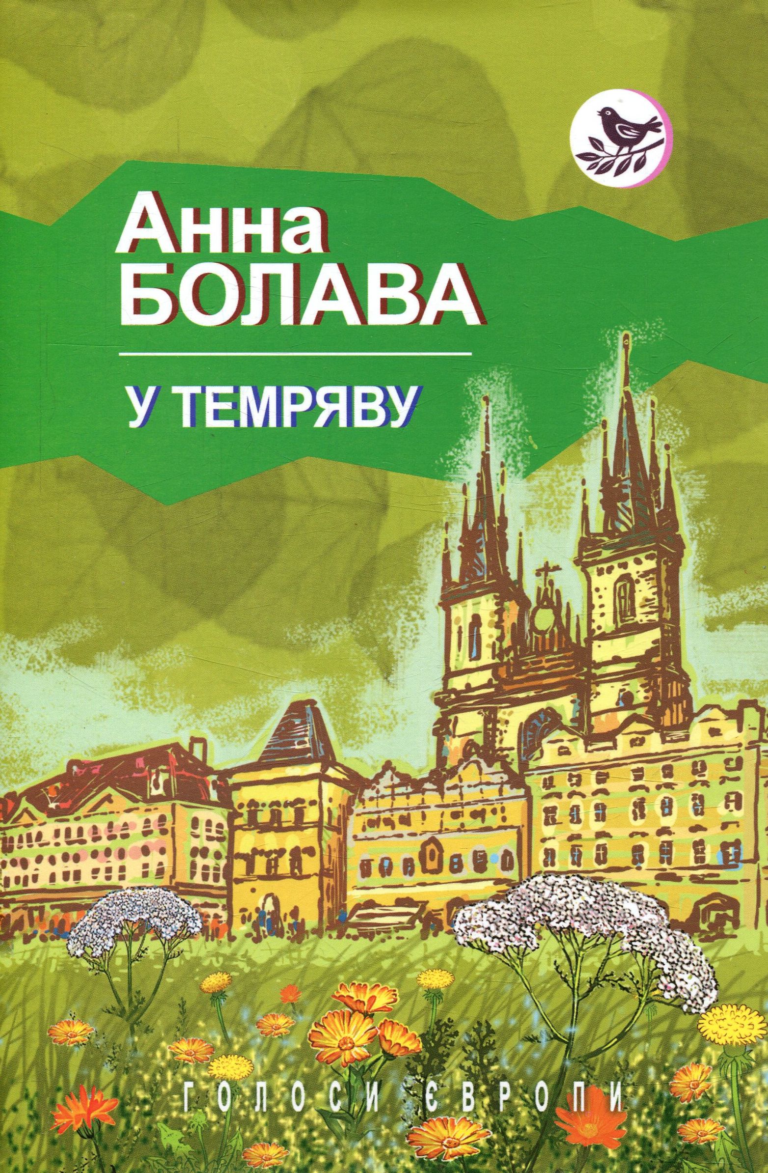 У темряву (Голоси Європи)