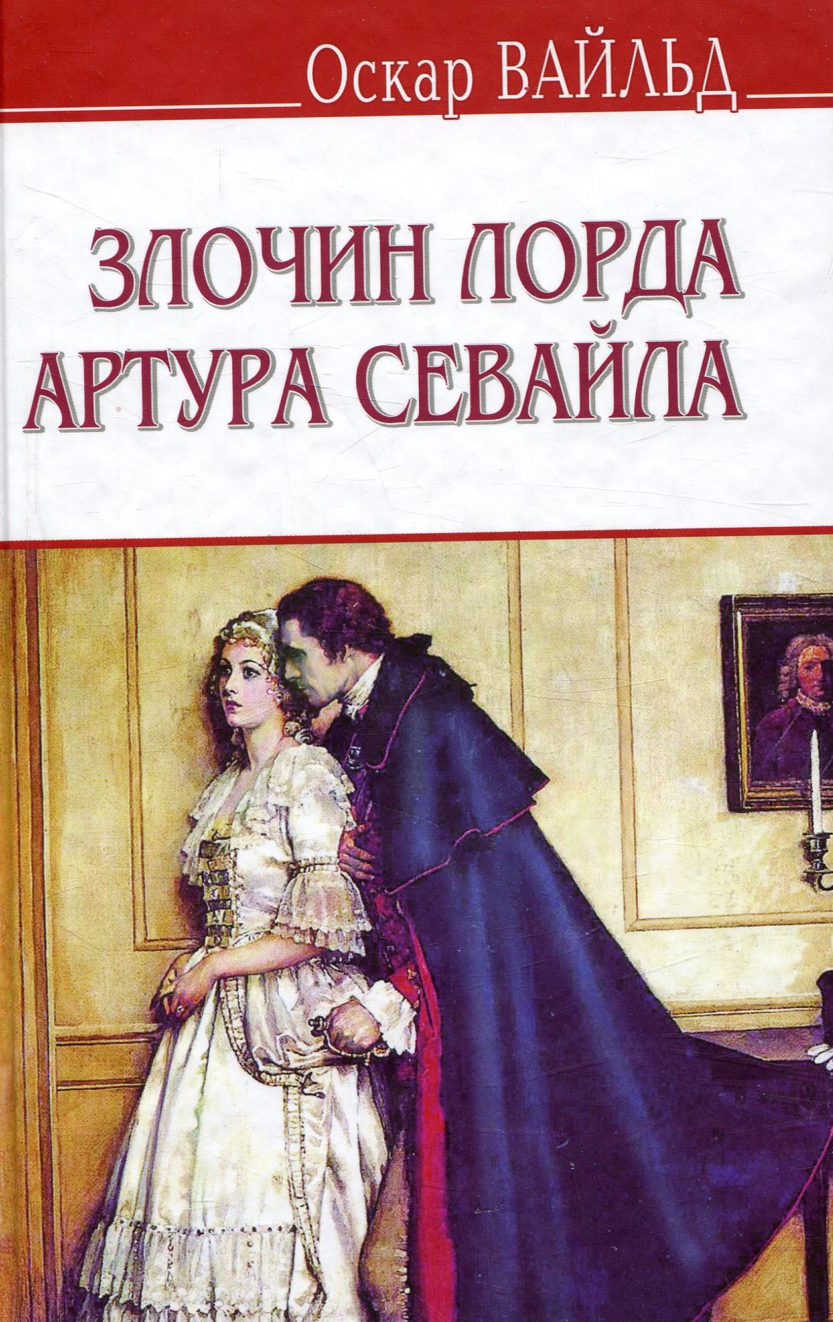 Злочин лорда Артура Севайла та інші оповідання (English Library)