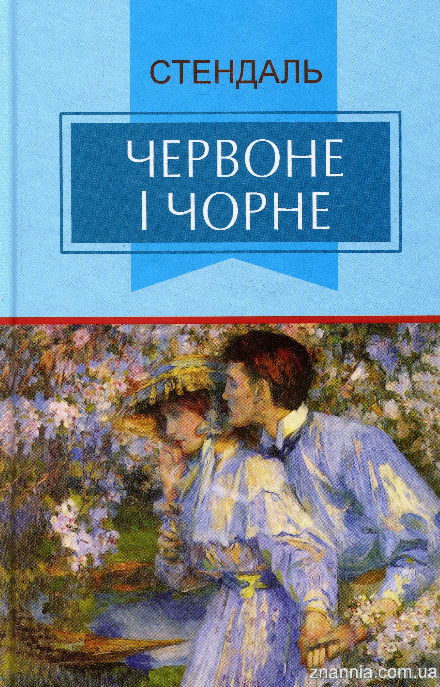 Червоне і чорне. Хроніка ХІХ століття