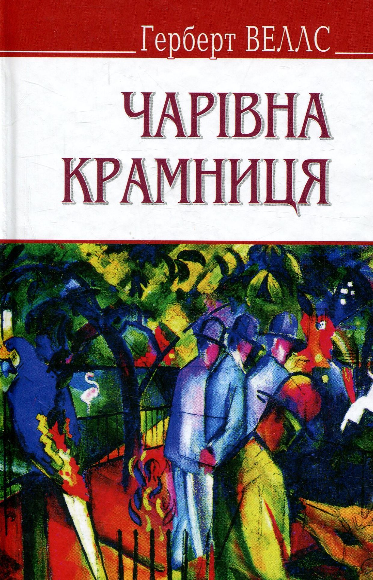 Чарівна крамниця та інші оповідання (English Library)