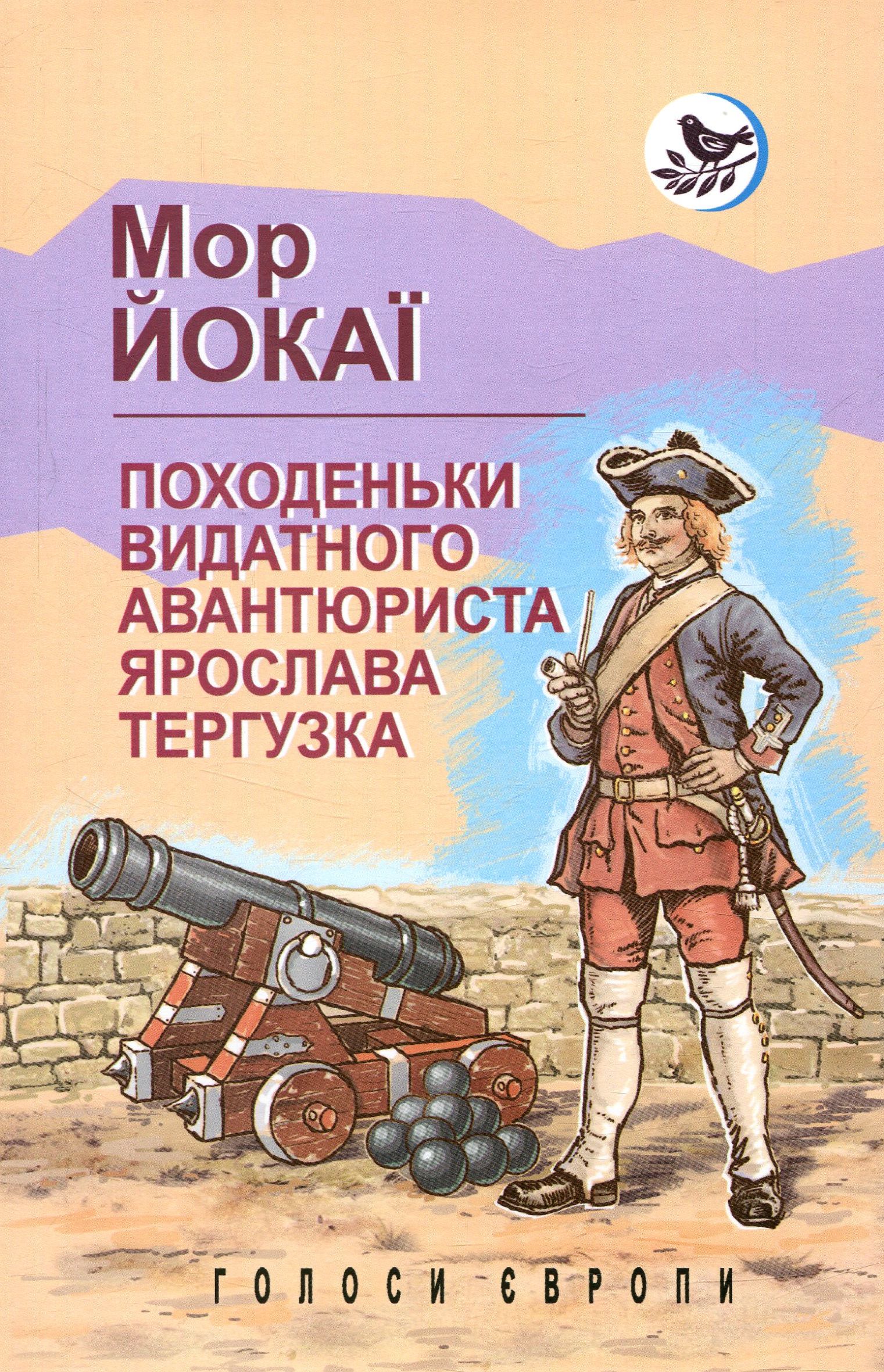Походеньки видатного авантюриста Ярослава Тергузка (Голоси Європи)