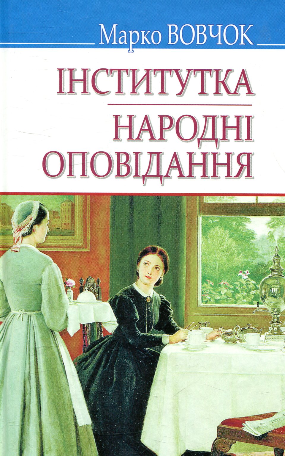 Інститутка; Народні оповідання: Вибрані твори
