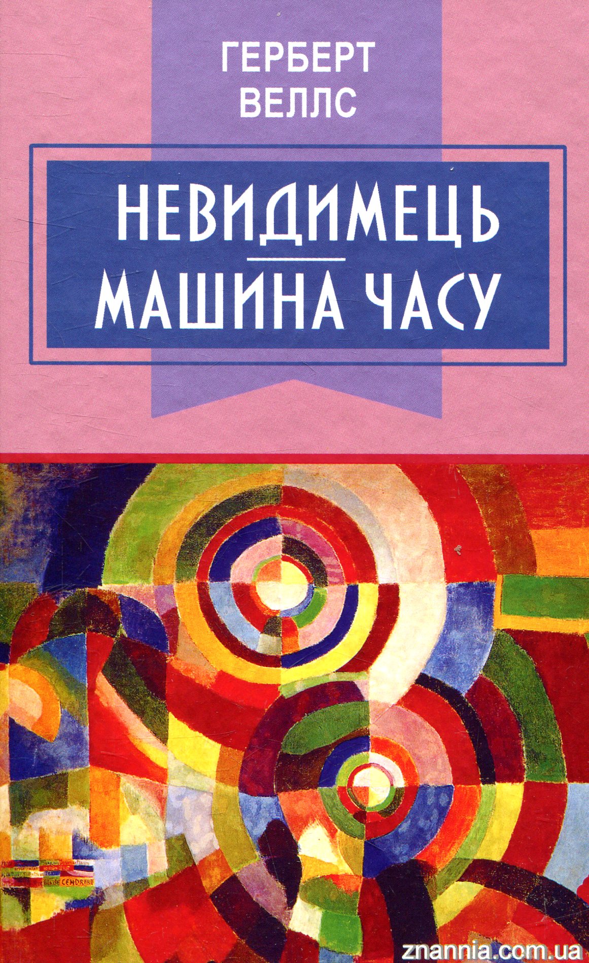 Невидимець. Машина часу (Класна література)