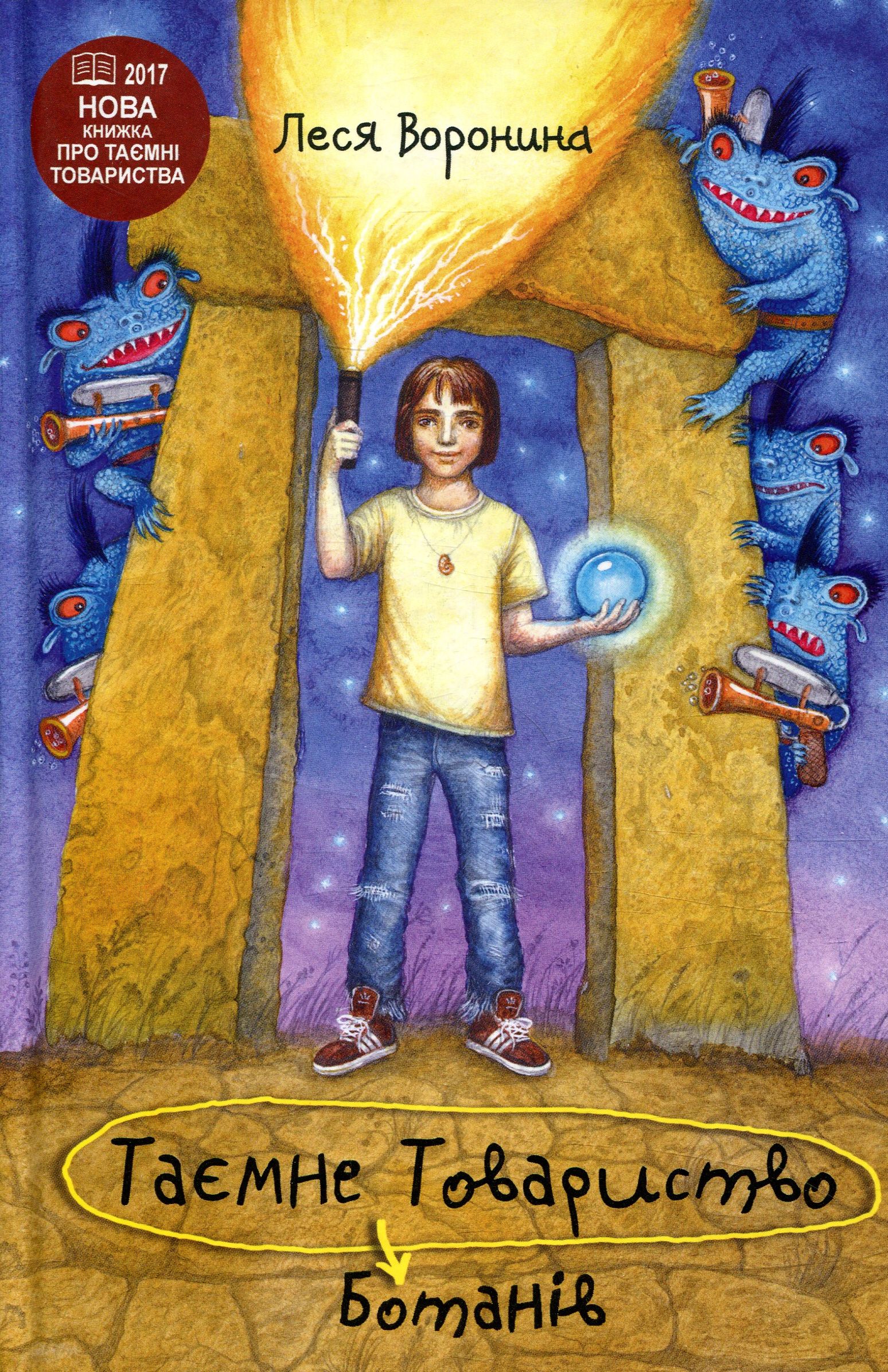 Таємне Товариство Ботанів, або Екстрим на горі Підстава