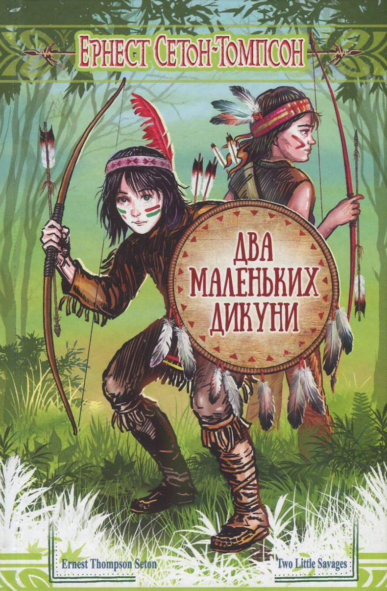 Два маленьких дикуни (Скарби: молодіжна серія)