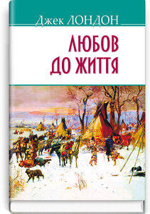 Любов до життя (American Library)