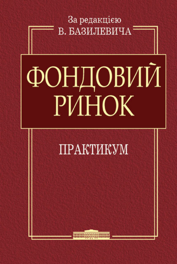 Фондовий ринок: Практикум