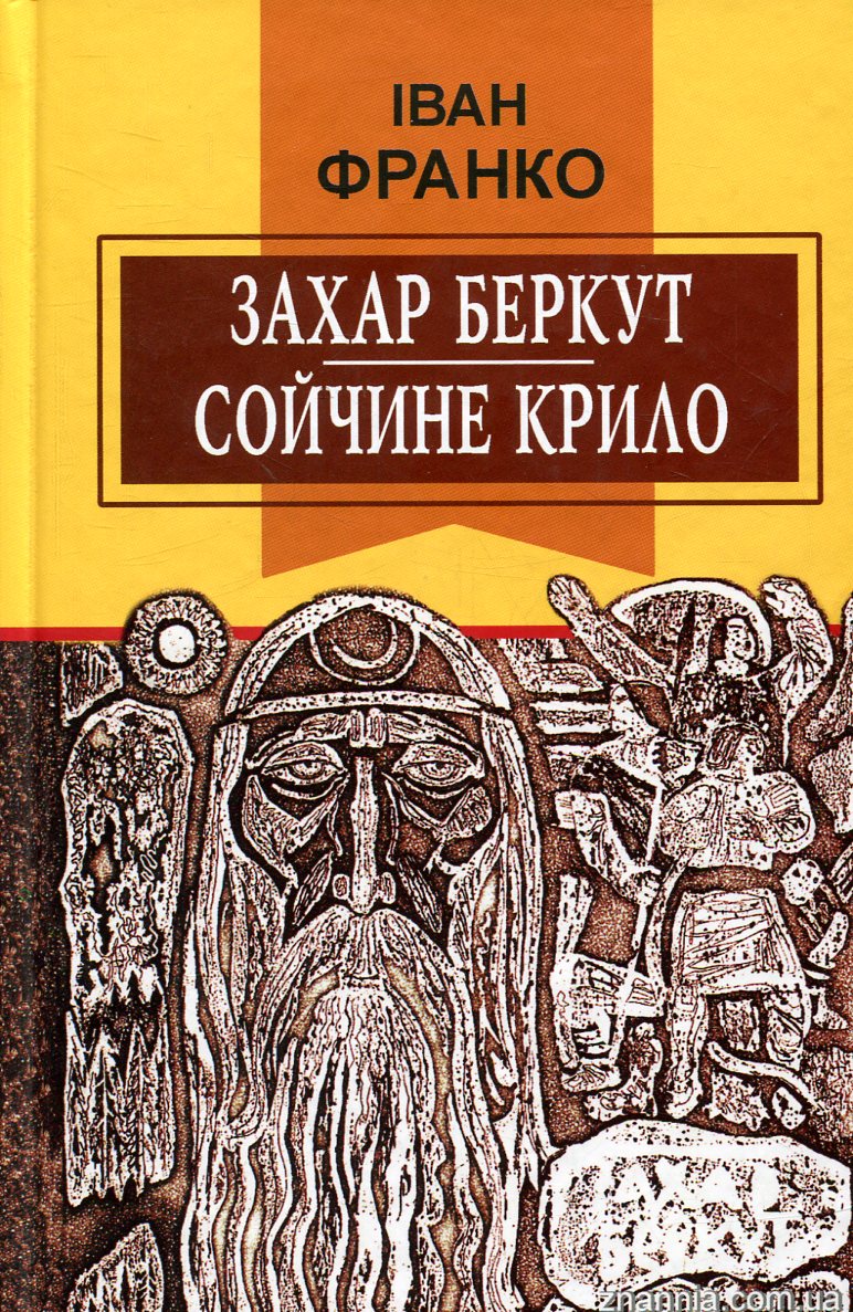 Захар Беркут. Сойчине крило (Класна література)