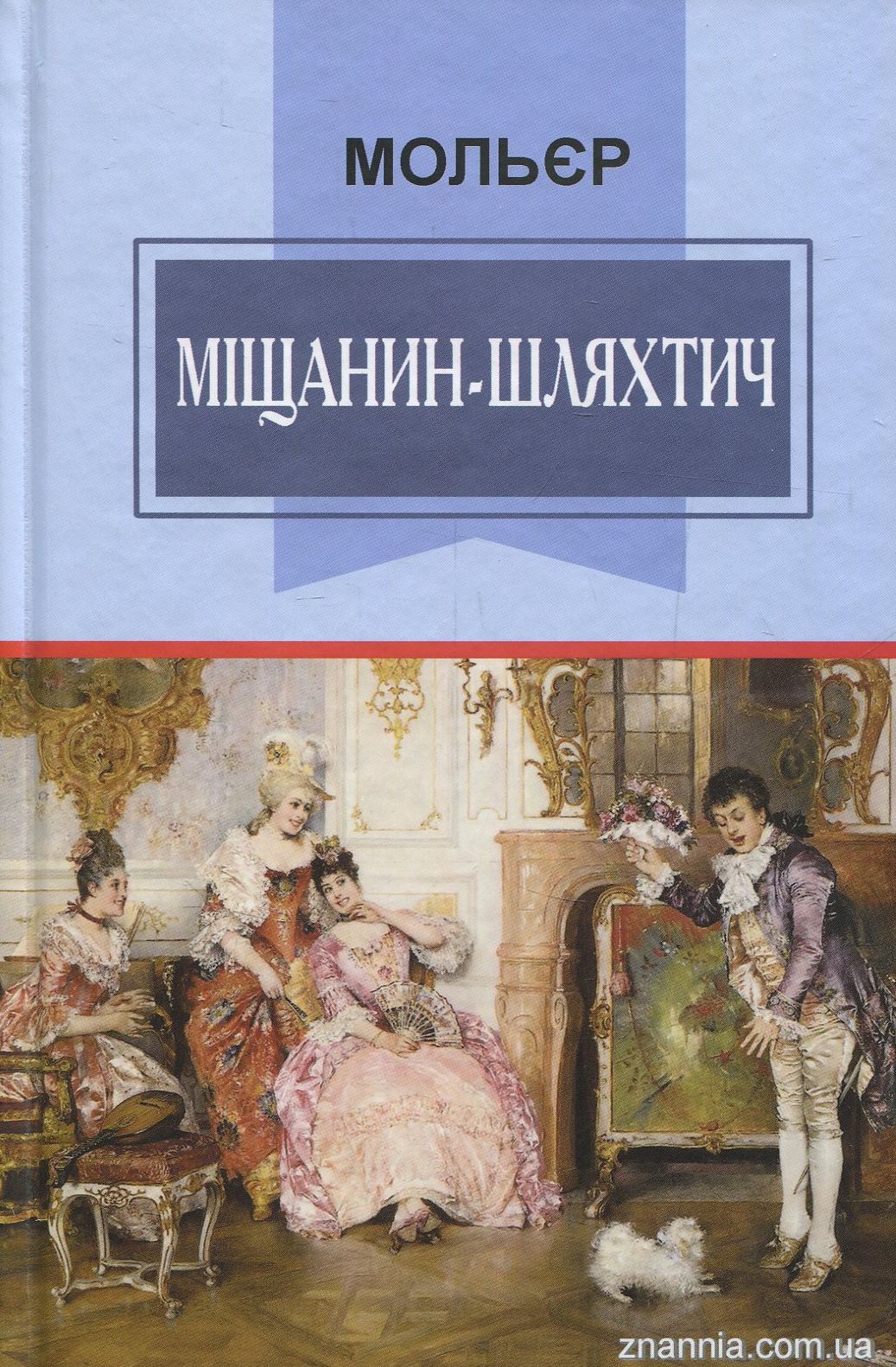 Міщанин-шляхтич (Класна література)