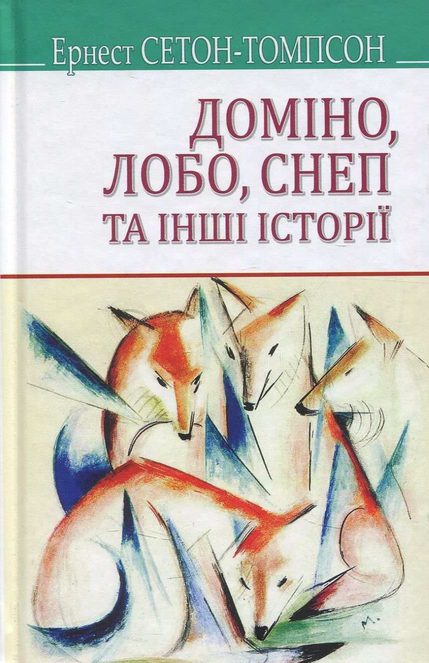 Доміно, Лобо, Снеп та інші історії (American Library)
