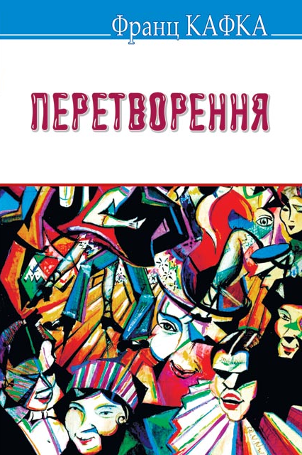 Перетворення: Вибрані оповідання (Скарби)