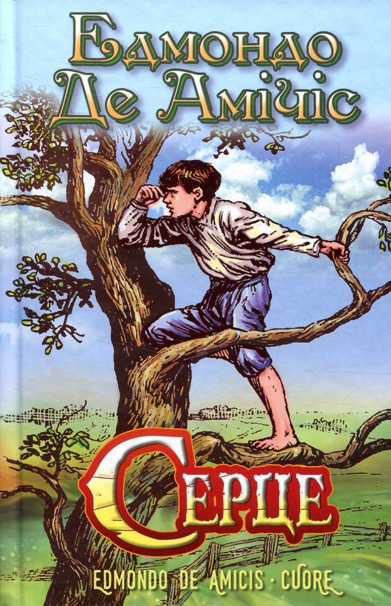 Серце (Скарби: молодіжна серія)