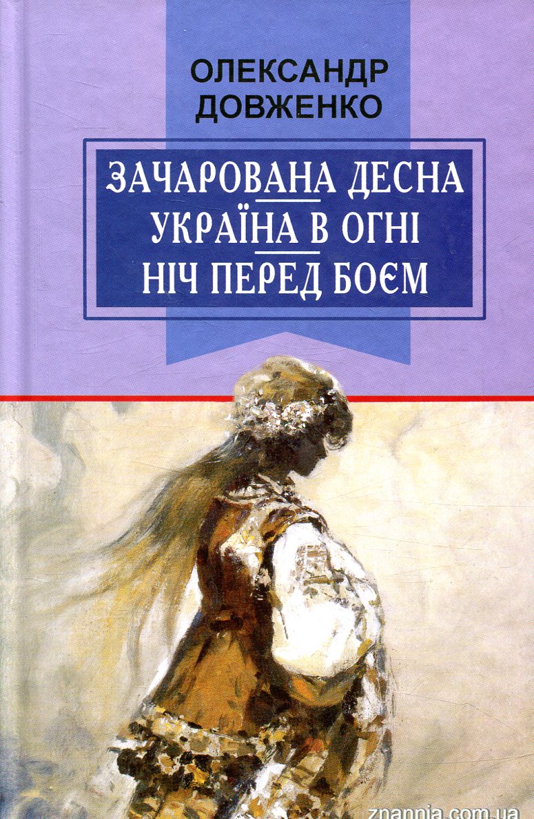 Зачарована Десна. Україна в огні. Ніч перед боєм. Китайський святий