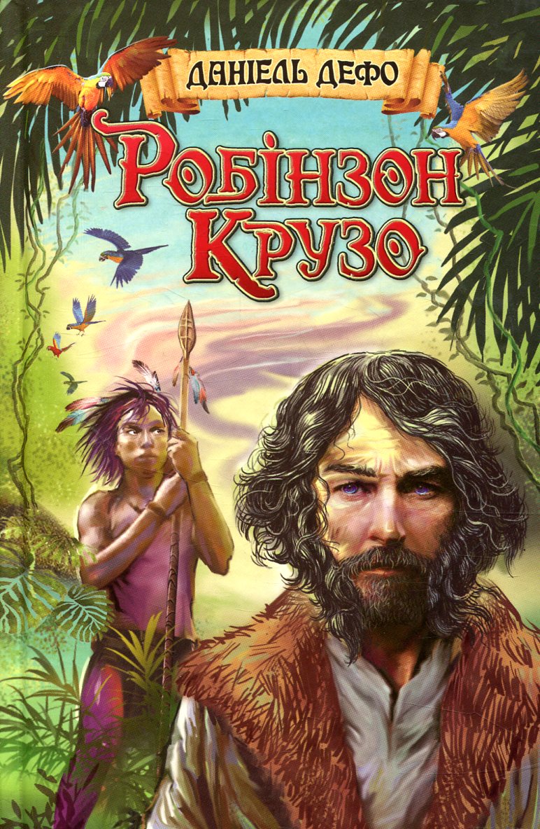 Життя і незвичайні та дивовижні пригоди Робінзона Крузо