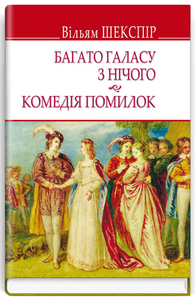 Багато галасу з нічого. Комедія помилок (English Library)