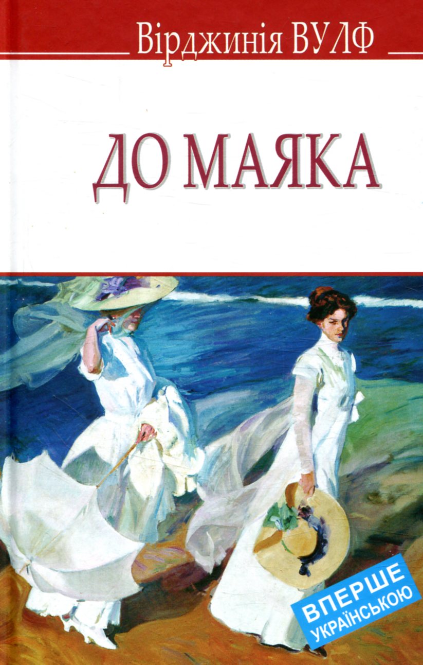 До маяка (English Library)