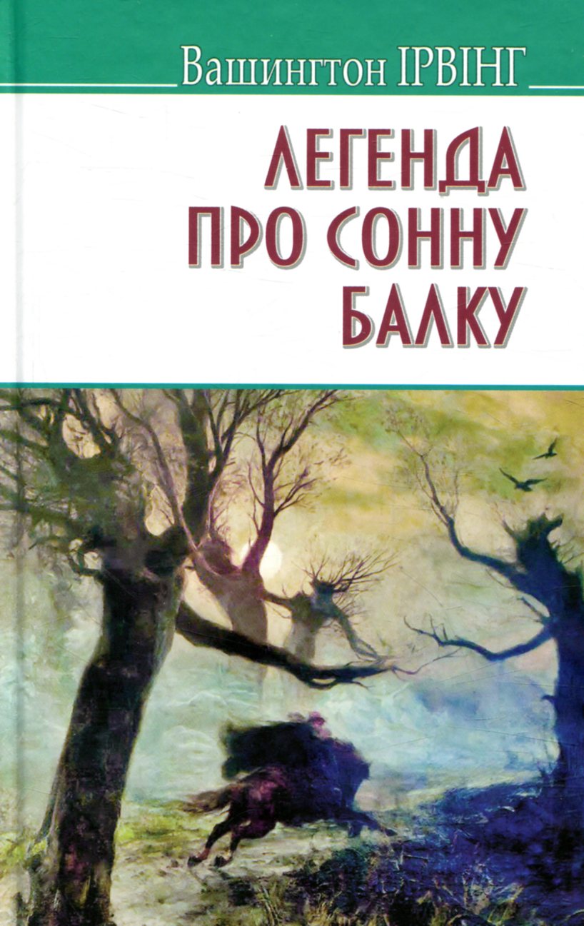 Легенда про Сонну Балку та інші історії (American Library)