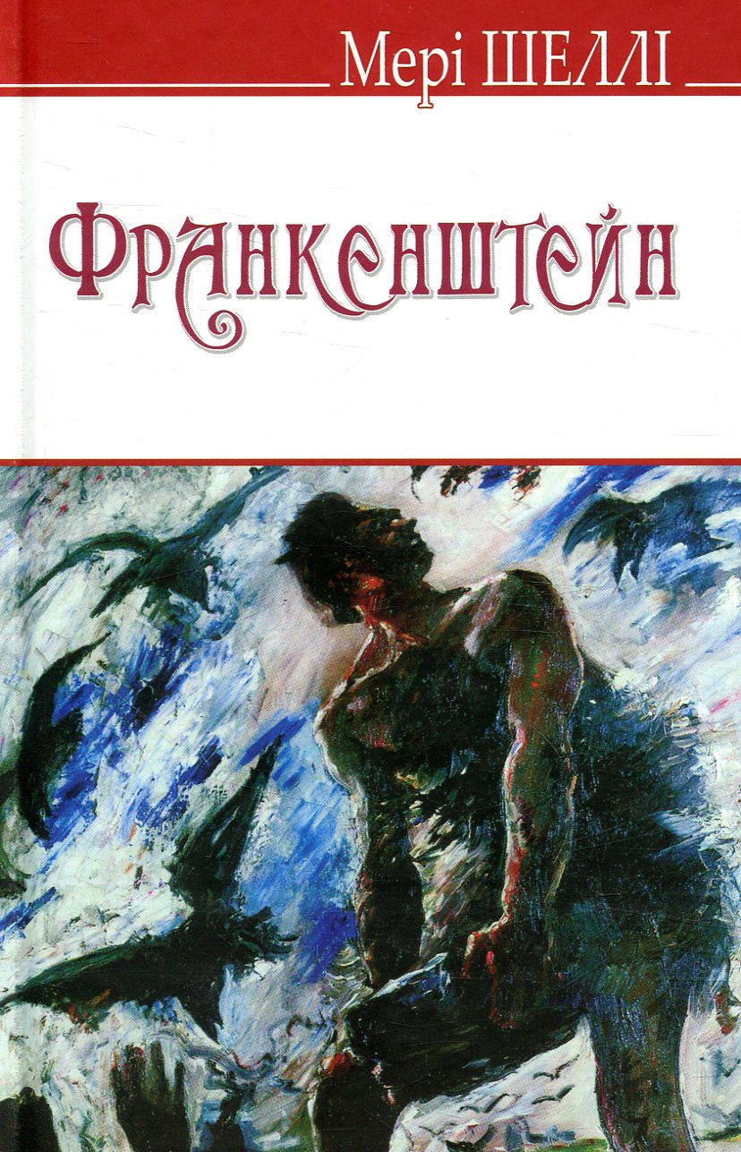 Франкенштейн, або Сучасний Прометей (English Library)