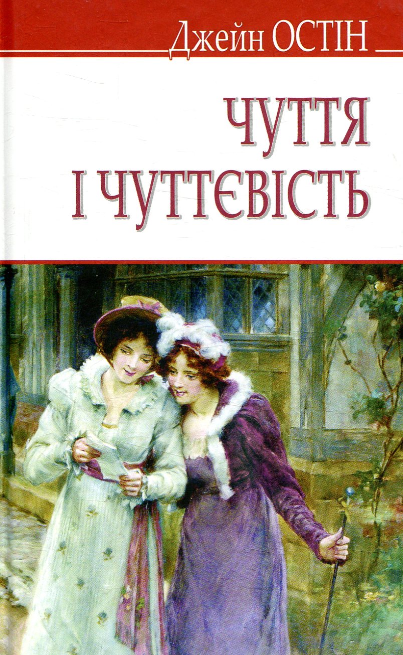 Чуття і чуттєвість (English Library)