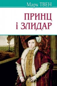 Принц і злидар (American Library)