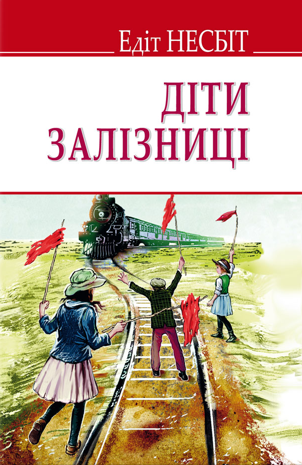 Діти залізниці (English Library)