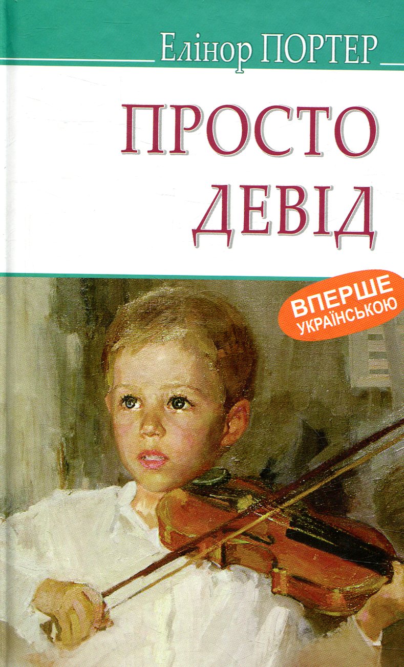 Просто Девід (American Library)