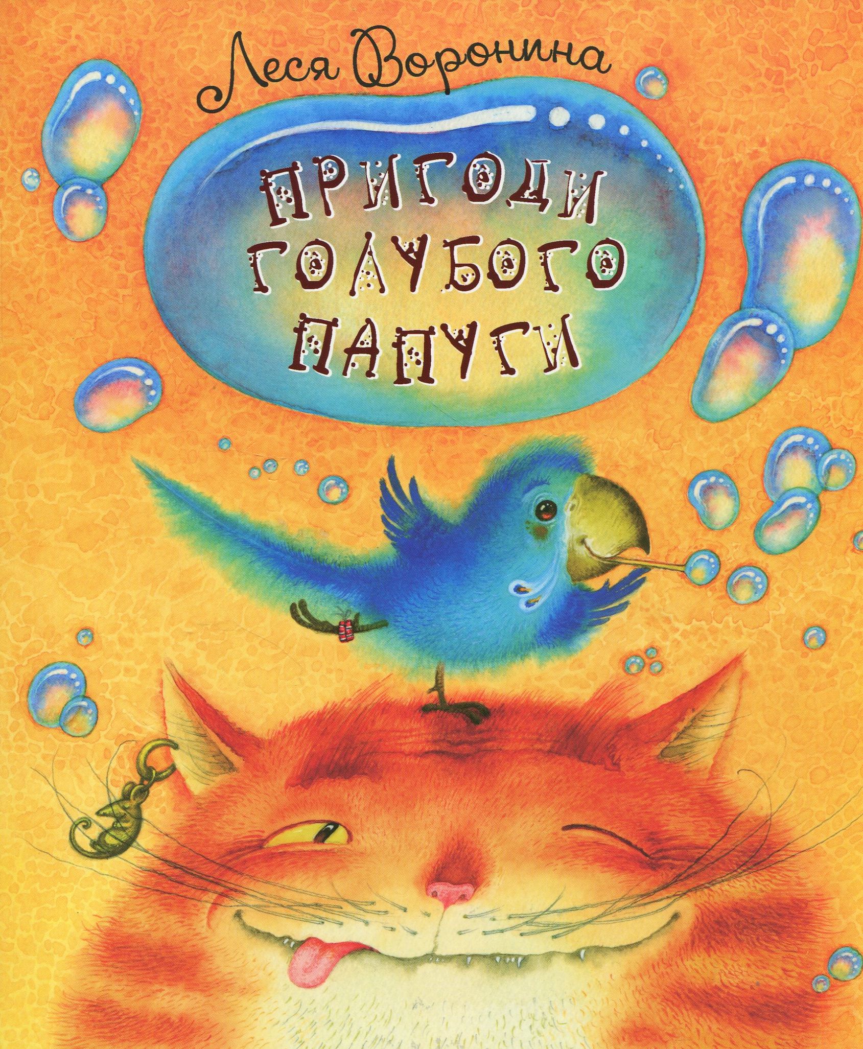 Пригоди голубого папуги