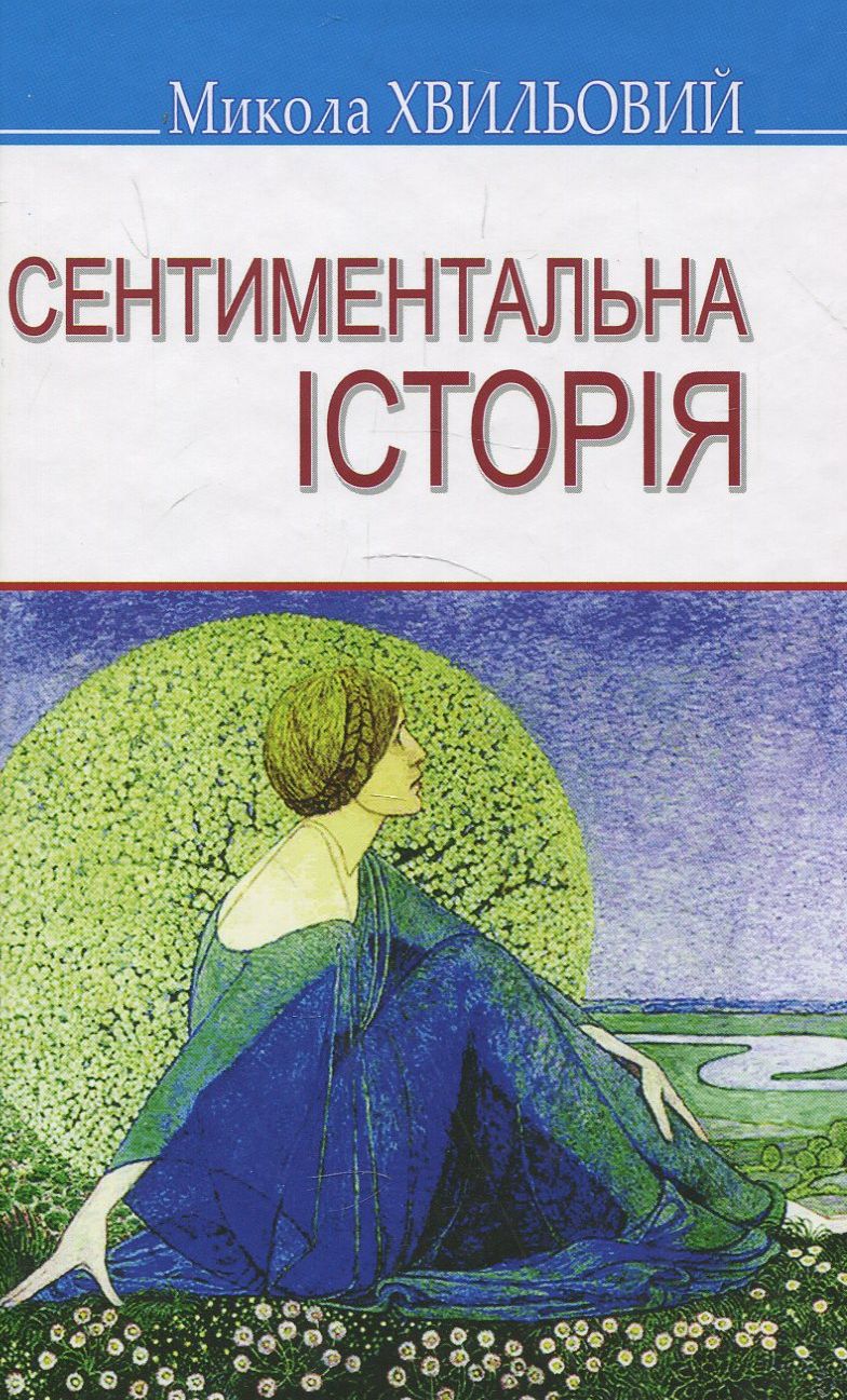 Сентиментальна історія. Вибрані твори
