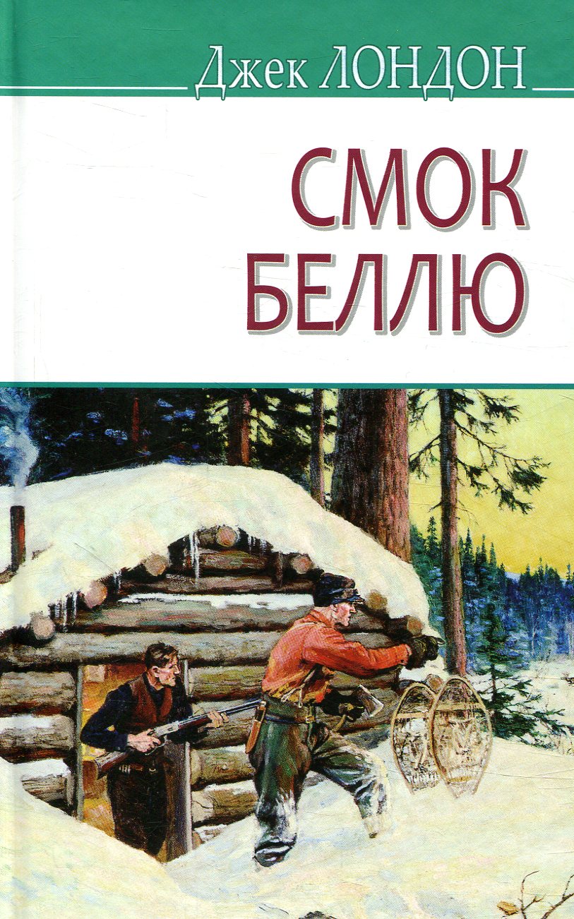 Смок Беллю (American Library)