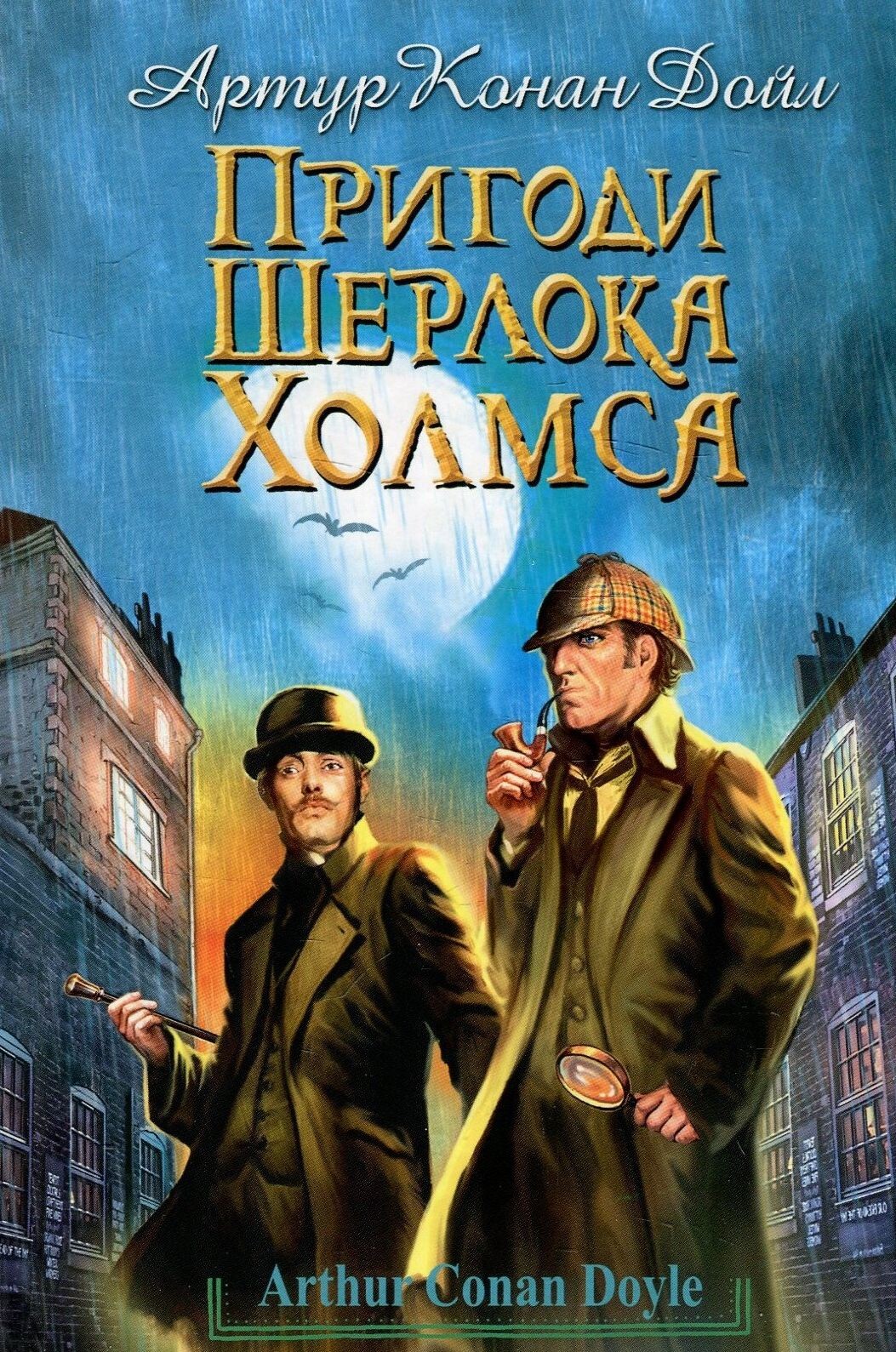 Пригоди Шерлока Холмса (Скарби: молодіжна серія)