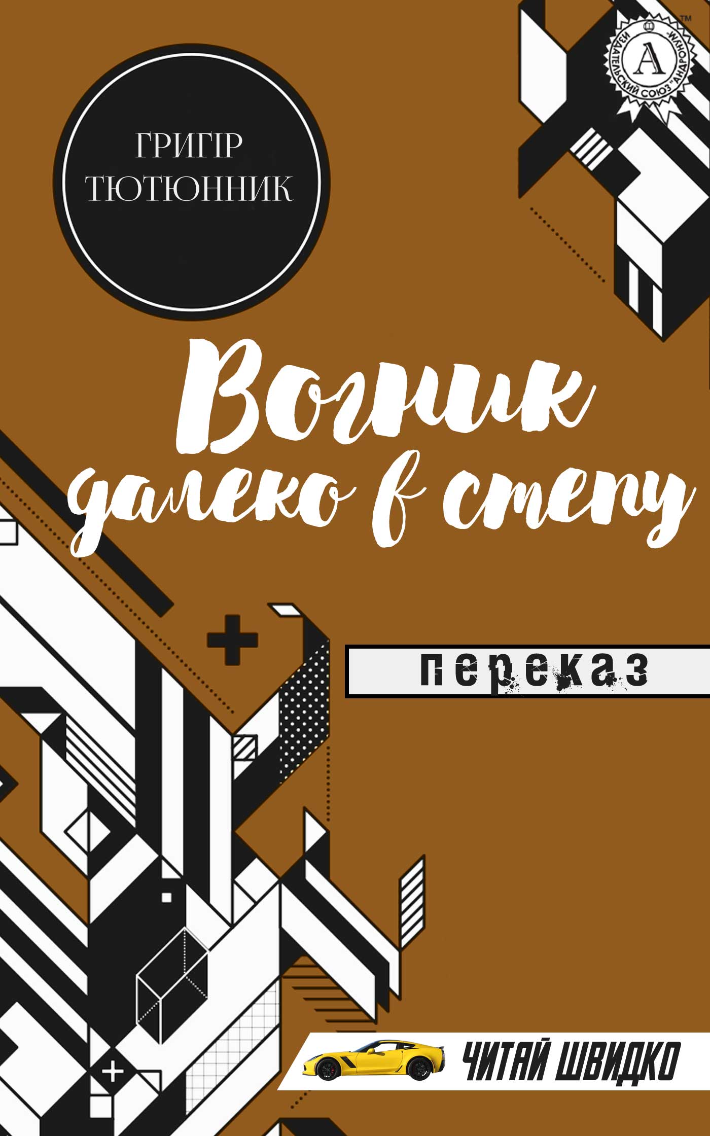 Вогник далеко в степу (Скарби)