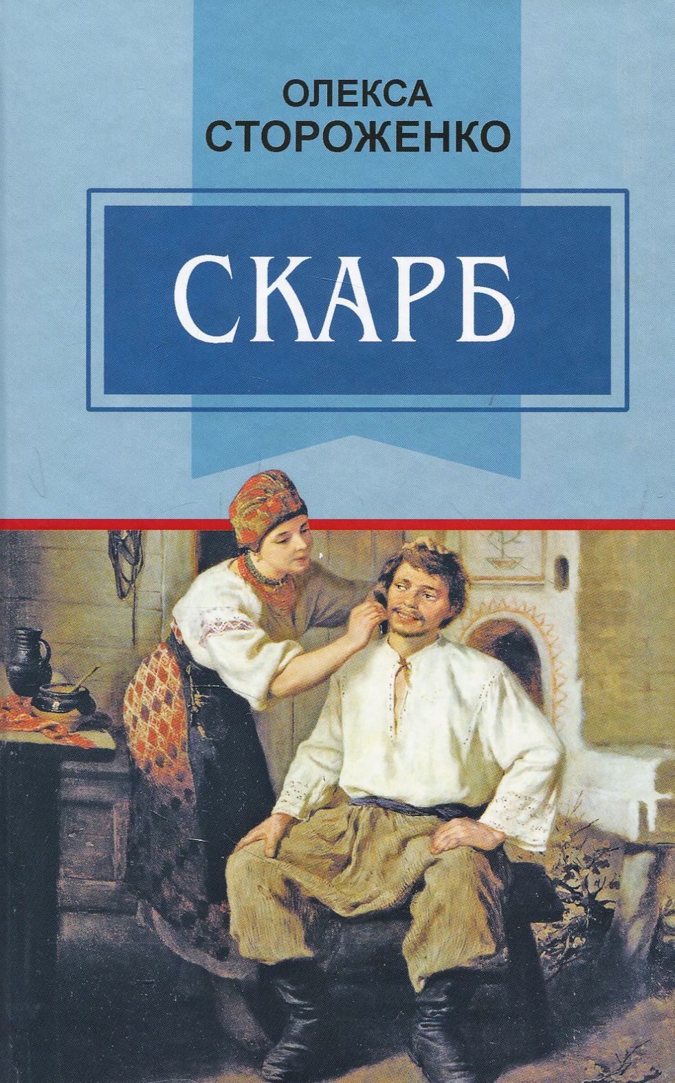 Скарб: Вибрані твори (Класна література)