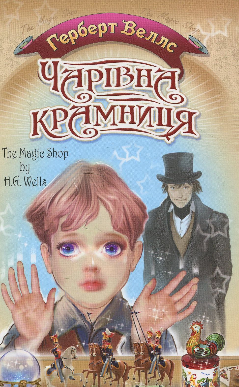 Чарівна крамниця (Скарби: молодіжна серія)